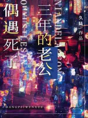 《偶遇死了三年的老公》