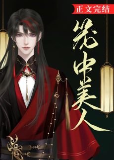 《玲珑扣/笼中美人》