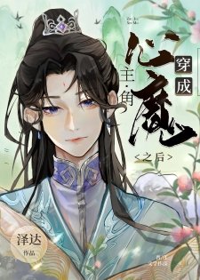 《穿成主角的心魔之后》