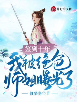 《签到十年,我被绝色师姐曝光了》