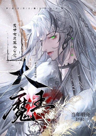 《穿成滅世大魔王的心尖寵》