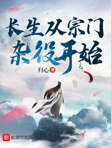 《长生从宗门杂役开始》