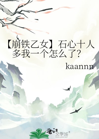 《【崩鐵乙女】石心十人多我一個怎麼了?》