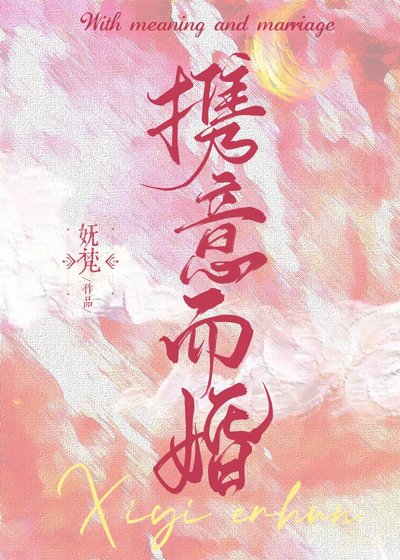 《攜意而婚》