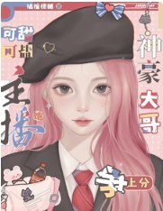 《主播她可甜可鹽:神豪大哥爭上分》
