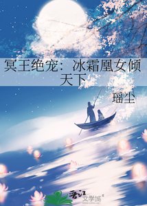 《冥王绝宠:冰霜凰女倾天下》