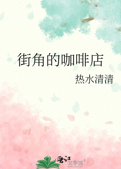 《街角的咖啡店》