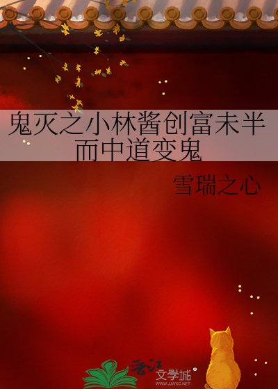 《鬼灭之小林酱创富未半而中道变鬼》