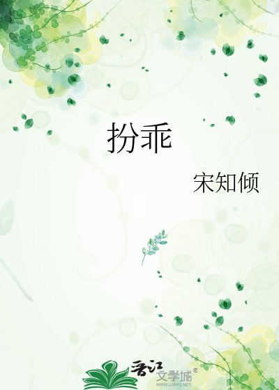 《扮乖》