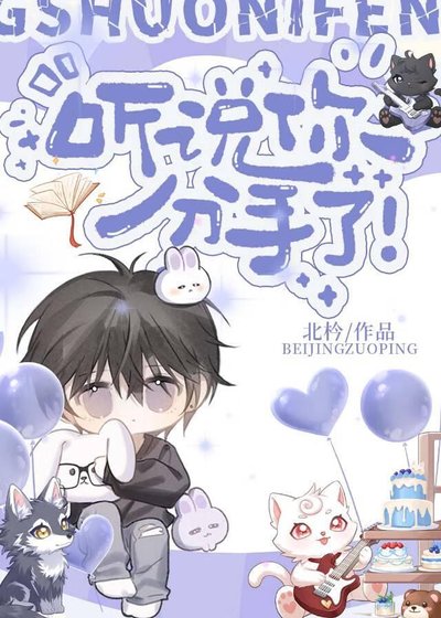 《聽説你分手了》