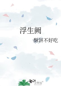 《浮生阙》