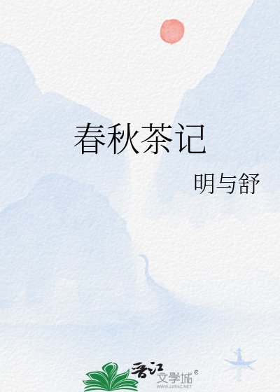 《春秋茶记》