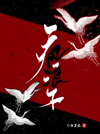 《疯浪子》