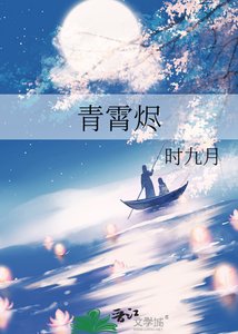 《青霄烬》