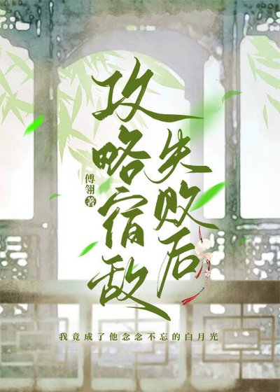 《攻略宿敌失败后》