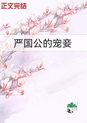 《严国公的宠妾》