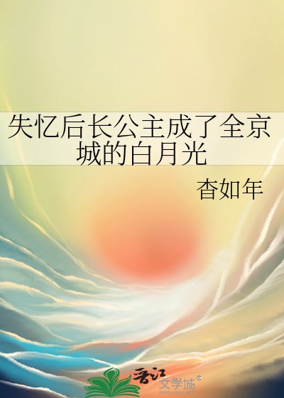 《失忆后长公主成了全京城的白月光》