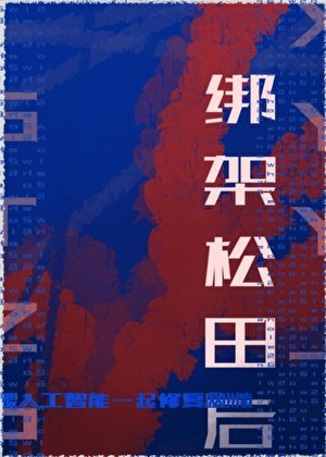 《绑架松田后跟人工智能一起修复剧情》