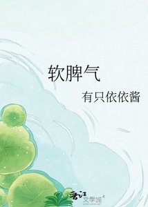 《软脾气》
