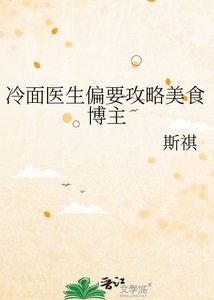 《冷麪醫生偏要攻略美食博主》