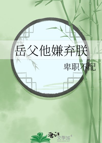 《岳父他嫌弃朕》