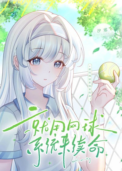 《就用网球系统来续命!》