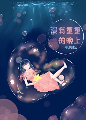 《没有星星的晚上》