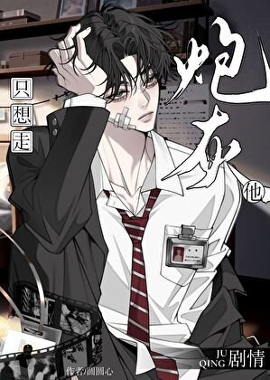 《炮灰他只想走劇情》