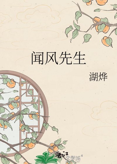 《闻风先生》
