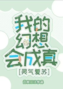 《只是幻想,却掀起了灵气复苏》