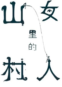 《纯情村姑狠狠钓》