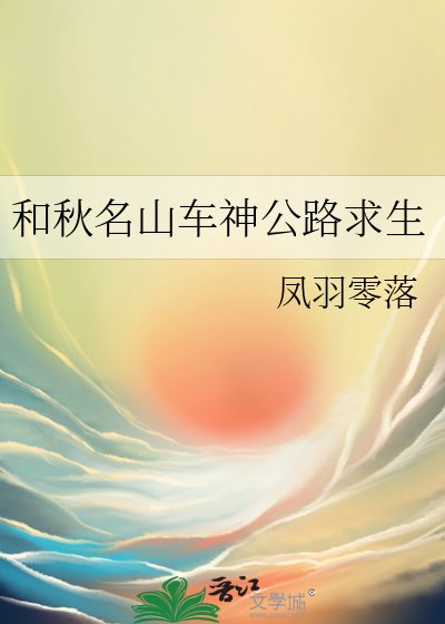 《(综漫同人)和秋名山车神公路求生》