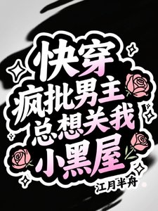 《快穿:瘋批男主總想關我小黑屋》