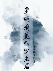 《穿成病美人少主後》