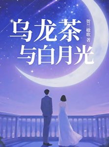 《烏龍茶與白月光》