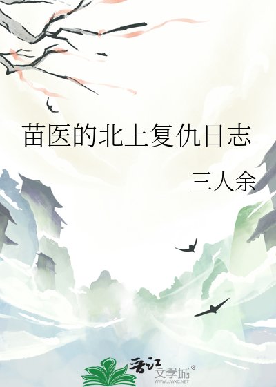 《苗醫的北上覆仇日誌》
