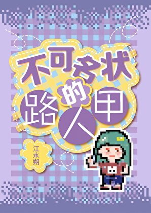 《不可名状的路人甲》