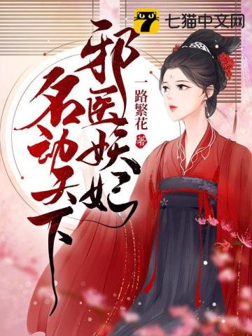 《邪医妖妃名动天下》