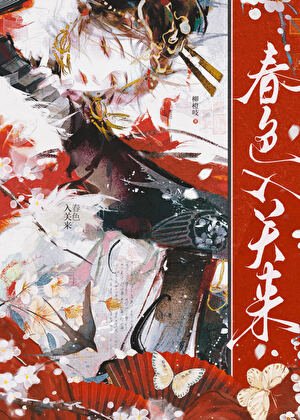 《春色入关来》