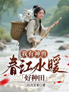《我有神獸,春江水暖好種田》