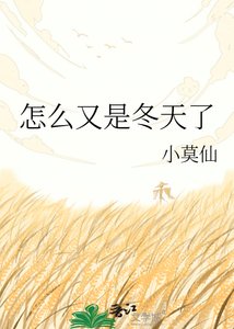 《怎麼又是冬天了》