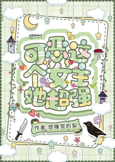 《可恶,这个女主她超强【无限】》