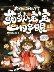 《萌狐寶寶一睜眼,大佬排隊做爹爹》