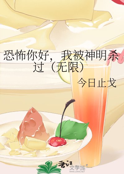 《恐怖你好,我被神明杀过(无限)》