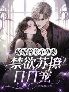 《娇娇貌美小孕妻,禁欲苏撩日日宠》