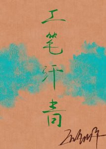 《工笔汗青》