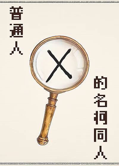 《普通人的名柯同人》