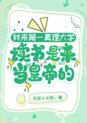 《我来第一真理大学上学是来当皇帝的》