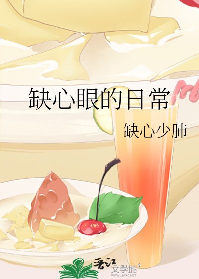 《缺心眼的日常》