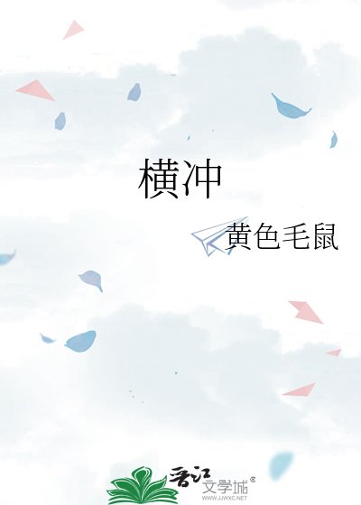 《横冲》
